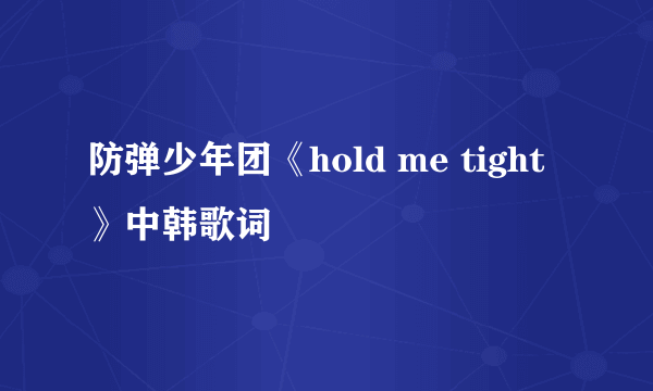 防弹少年团《hold me tight》中韩歌词