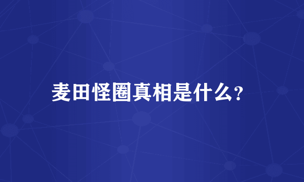 麦田怪圈真相是什么？