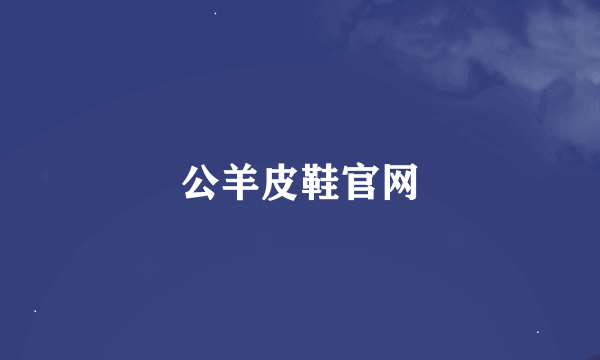 公羊皮鞋官网