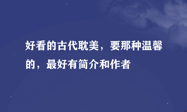 好看的古代耽美，要那种温馨的，最好有简介和作者