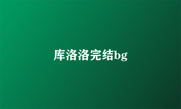 库洛洛完结bg