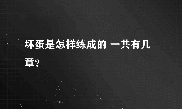 坏蛋是怎样练成的 一共有几章？