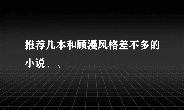 推荐几本和顾漫风格差不多的小说、、