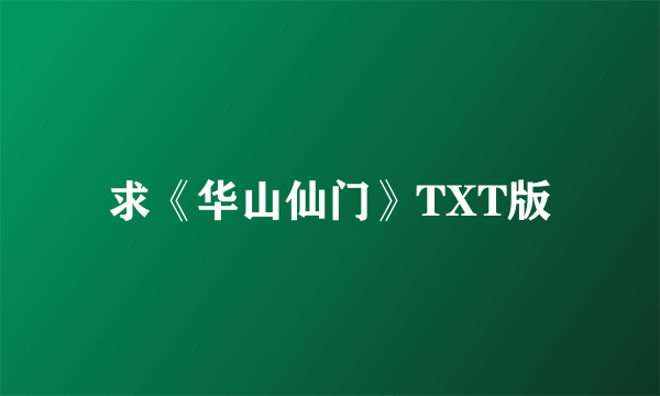 求《华山仙门》TXT版