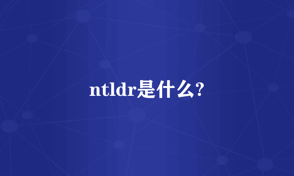 ntldr是什么?