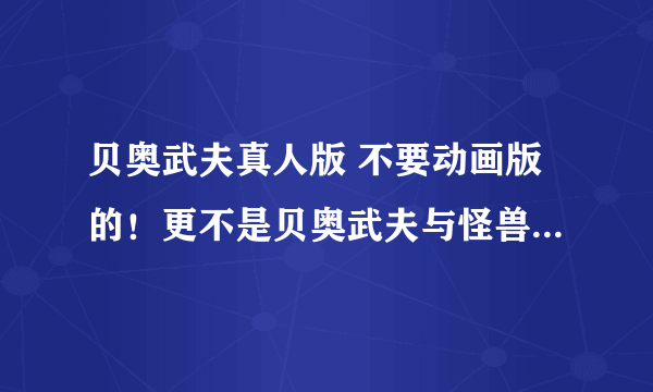 贝奥武夫真人版 不要动画版的！更不是贝奥武夫与怪兽格兰戴尔