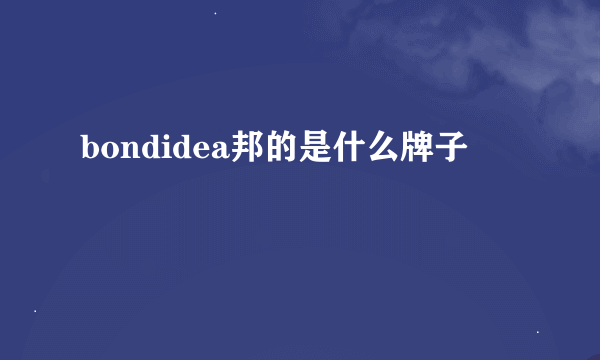 bondidea邦的是什么牌子