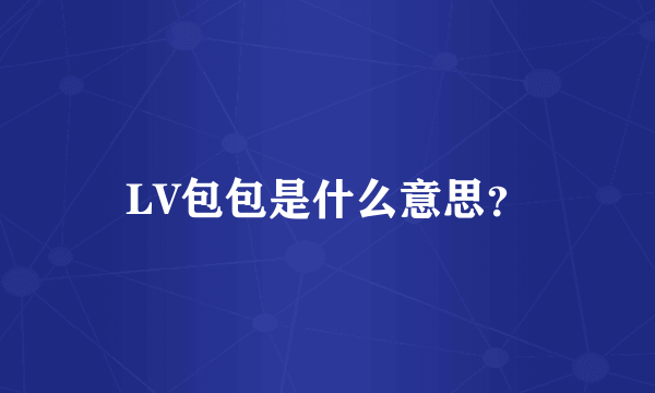 LV包包是什么意思？