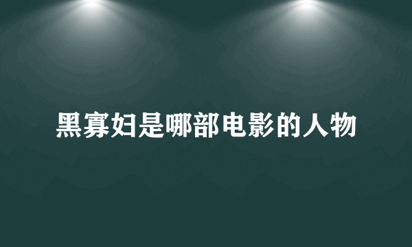 黑寡妇是哪部电影的人物