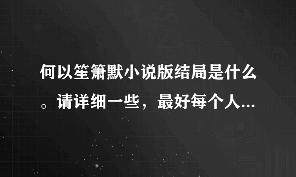 何以笙箫默小说版结局是什么。请详细一些，最好每个人物都要有。