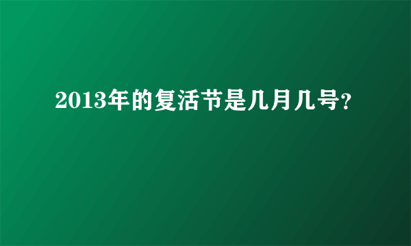 2013年的复活节是几月几号？