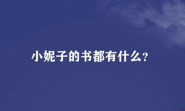 小妮子的书都有什么？