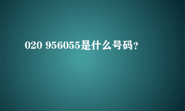 020 956055是什么号码？