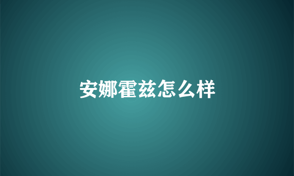 安娜霍兹怎么样