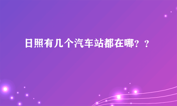 日照有几个汽车站都在哪？？