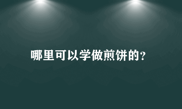 哪里可以学做煎饼的？