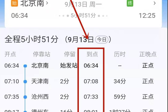 火车时刻表查询到站时间