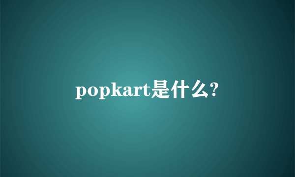 popkart是什么?