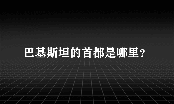 巴基斯坦的首都是哪里？