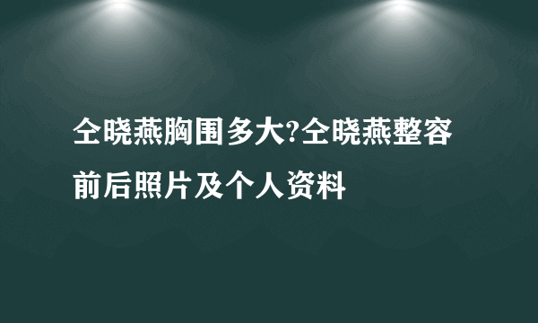 仝晓燕胸围多大?仝晓燕整容前后照片及个人资料