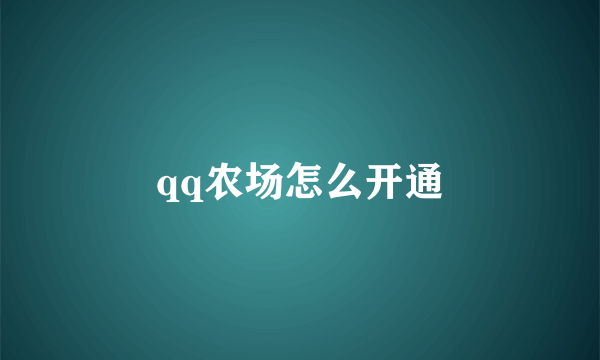 qq农场怎么开通