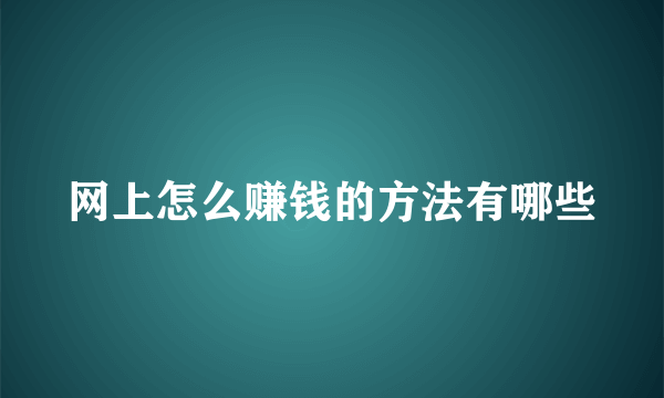 网上怎么赚钱的方法有哪些