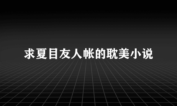 求夏目友人帐的耽美小说