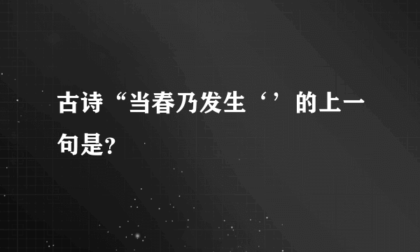 古诗“当春乃发生‘’的上一句是？