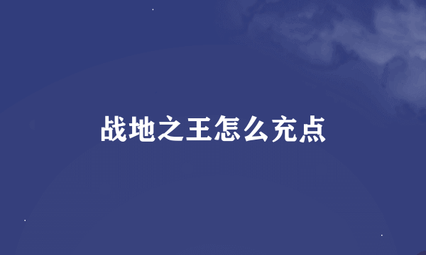 战地之王怎么充点