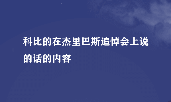 科比的在杰里巴斯追悼会上说的话的内容