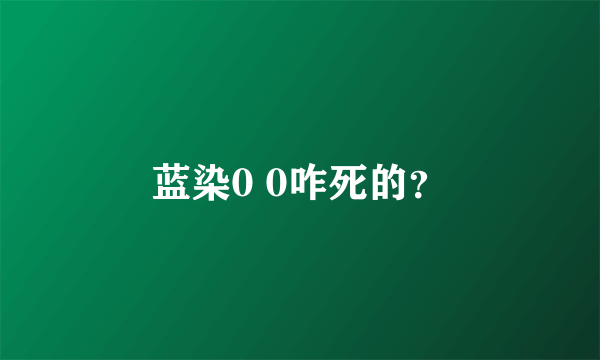 蓝染0 0咋死的？