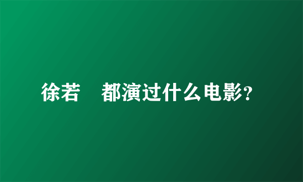 徐若瑄都演过什么电影？