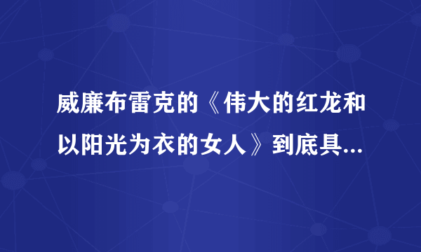 威廉布雷克的《伟大的红龙和以阳光为衣的女人》到底具有什么蕴意？牵扯《红龙》拉尔夫范恩斯主演的电影