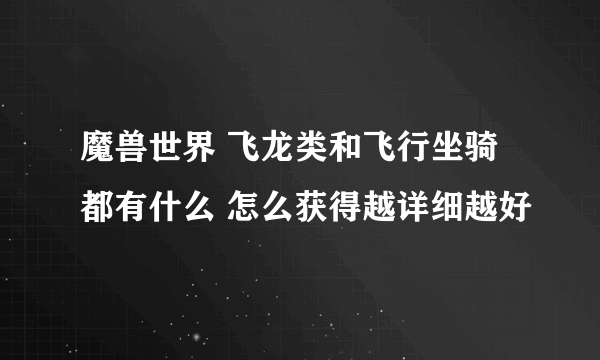 魔兽世界 飞龙类和飞行坐骑都有什么 怎么获得越详细越好