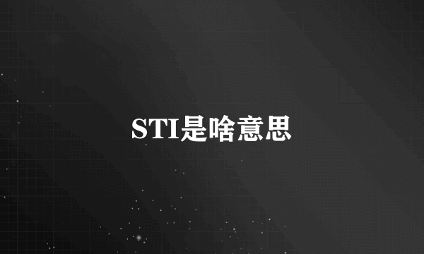 STI是啥意思