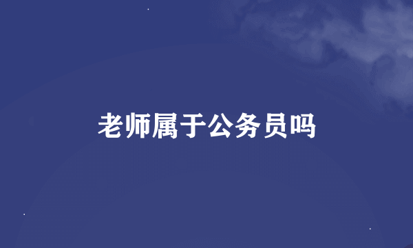 老师属于公务员吗