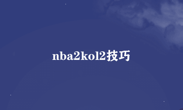 nba2kol2技巧