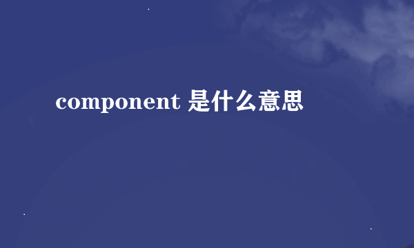 component 是什么意思