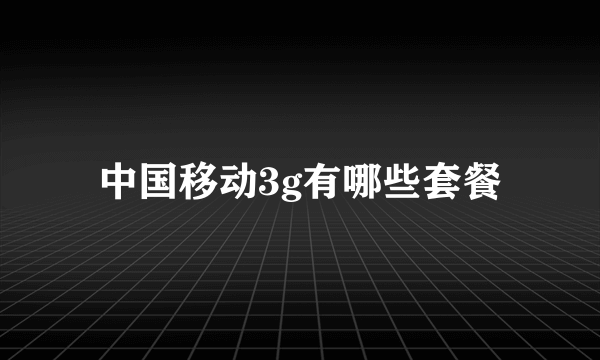 中国移动3g有哪些套餐