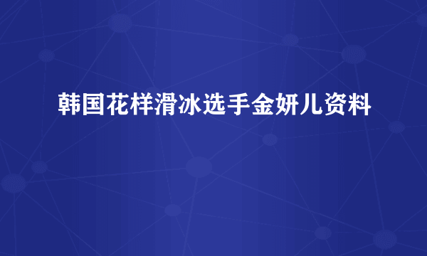 韩国花样滑冰选手金妍儿资料