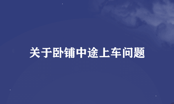 关于卧铺中途上车问题