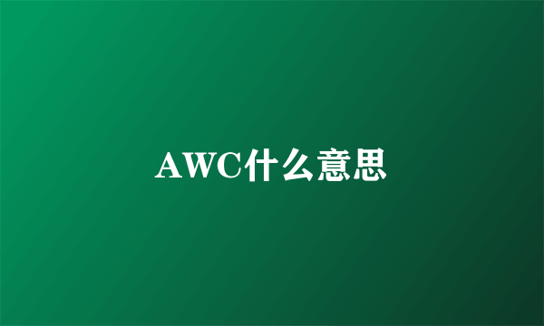 AWC什么意思