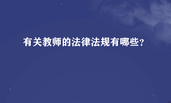 有关教师的法律法规有哪些？