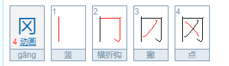 冈怎么读？