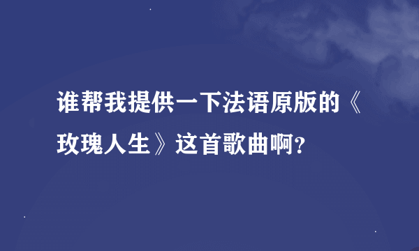 谁帮我提供一下法语原版的《玫瑰人生》这首歌曲啊？