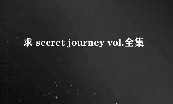 求 secret journey vol.全集