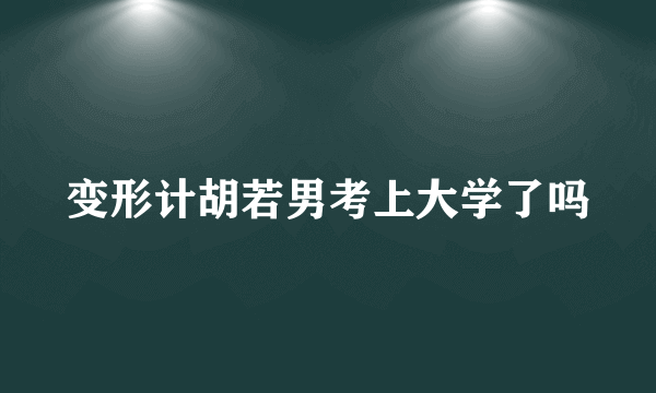 变形计胡若男考上大学了吗