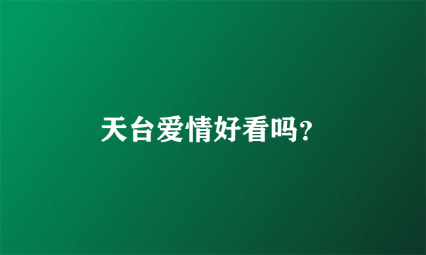 天台爱情好看吗？