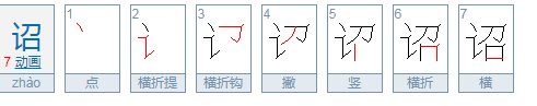 “诏”字到底怎么读