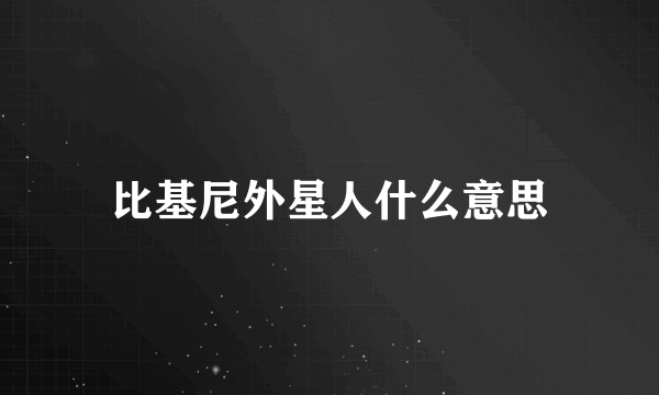 比基尼外星人什么意思